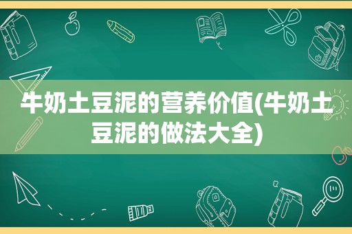 牛奶土豆泥的营养价值(牛奶土豆泥的做法大全)