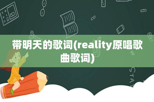 带明天的歌词(reality原唱歌曲歌词)