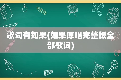 歌词有如果(如果原唱完整版全部歌词)