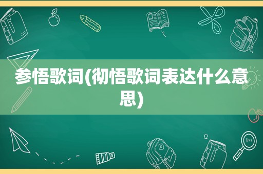 参悟歌词(彻悟歌词表达什么意思)