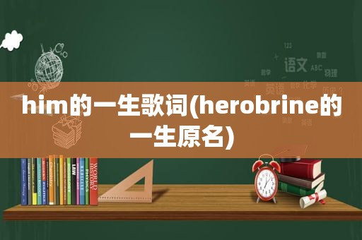 him的一生歌词(herobrine的一生原名)