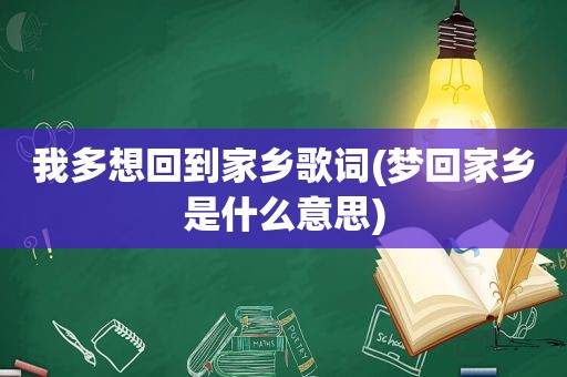 我多想回到家乡歌词(梦回家乡是什么意思)