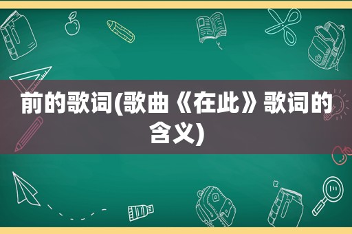 前的歌词(歌曲《在此》歌词的含义)