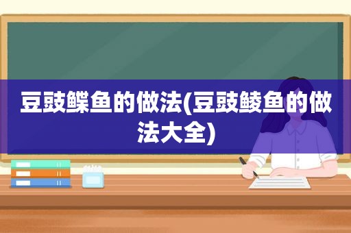 豆豉鲽鱼的做法(豆豉鲮鱼的做法大全)