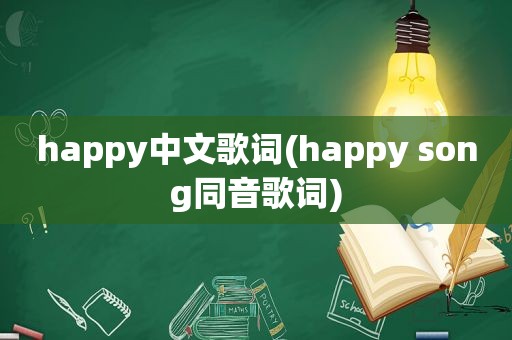 happy中文歌词(happy song同音歌词)