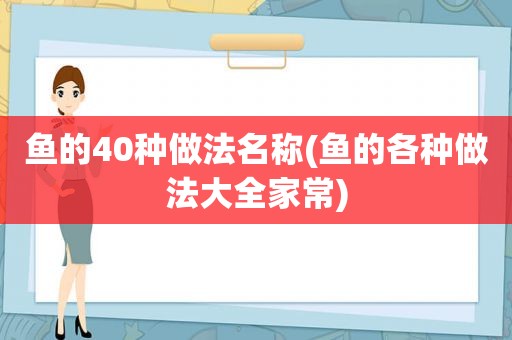 鱼的40种做法名称(鱼的各种做法大全家常)