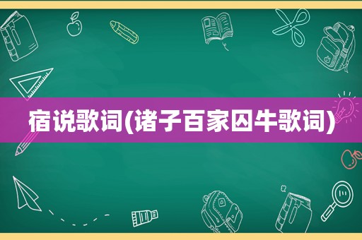 宿说歌词(诸子百家囚牛歌词)