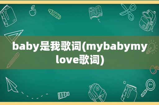 baby是我歌词(mybabymylove歌词)