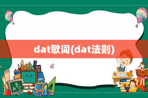 dat歌词(dat法则)