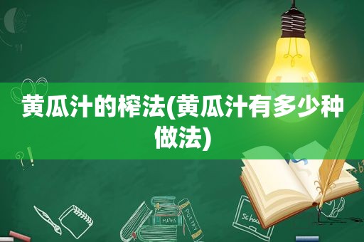 黄瓜汁的榨法(黄瓜汁有多少种做法)