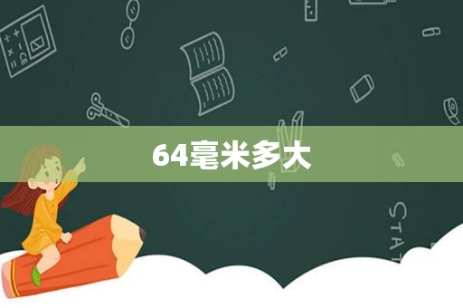 64毫米多大