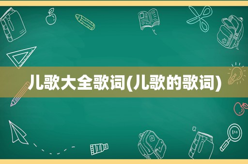 儿歌大全歌词(儿歌的歌词)