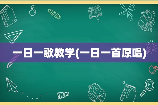 一日一歌教学(一日一首原唱)