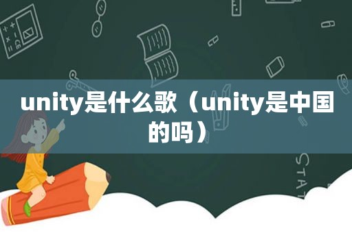 unity是什么歌（unity是中国的吗）