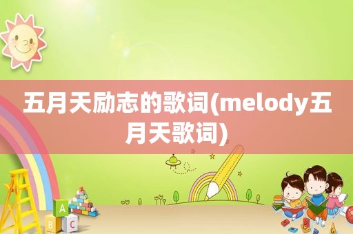  *** 励志的歌词(melody *** 歌词)