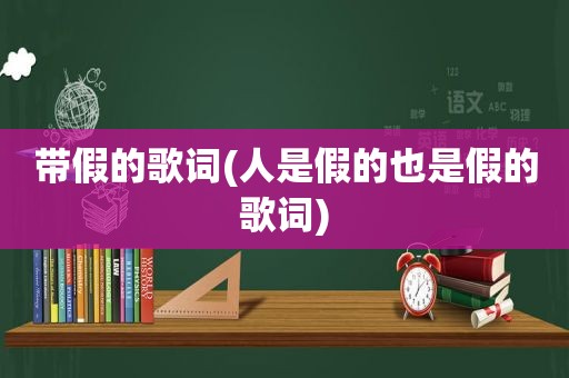 带假的歌词(人是假的也是假的歌词)