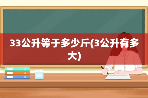 33公升等于多少斤(3公升有多大)