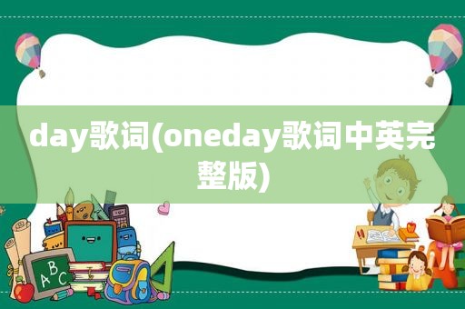 day歌词(oneday歌词中英完整版)