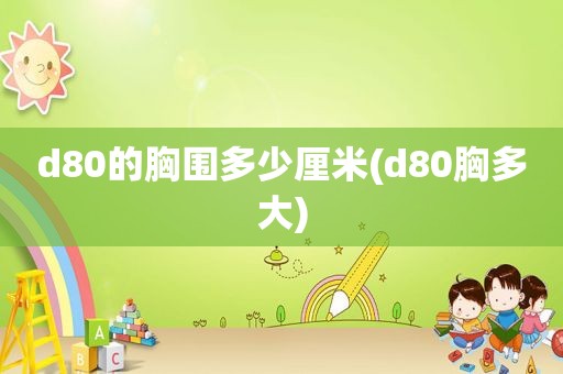 d80的胸围多少厘米(d80胸多大)