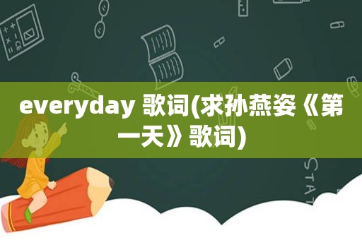 everyday 歌词(求孙燕姿《第一天》歌词)