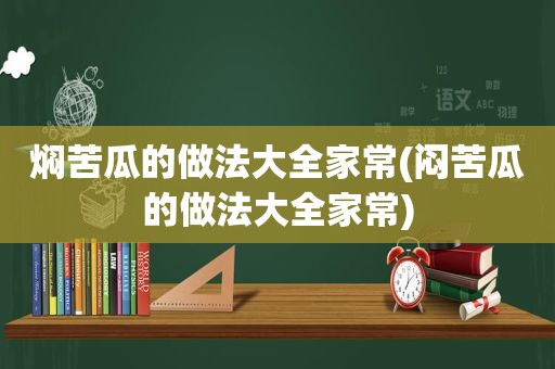 焖苦瓜的做法大全家常(闷苦瓜的做法大全家常)