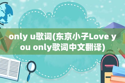 only u歌词(东京小子Love you only歌词中文翻译)