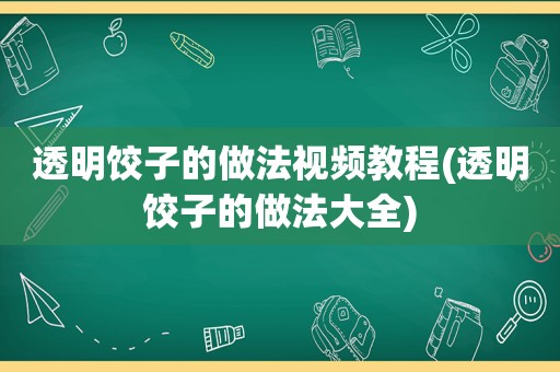 透明饺子的做法视频教程(透明饺子的做法大全)