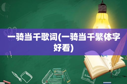 一骑当千歌词(一骑当千繁体字好看)