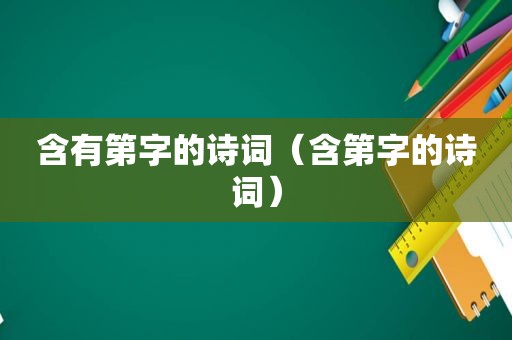 含有第字的诗词（含第字的诗词）