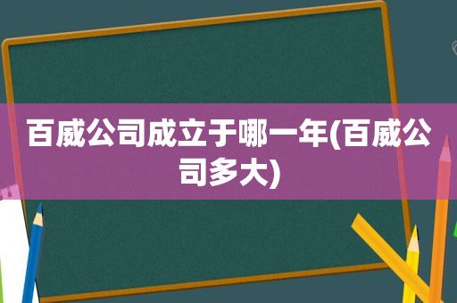 百威公司成立于哪一年(百威公司多大)