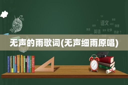 无声的雨歌词(无声细雨原唱)