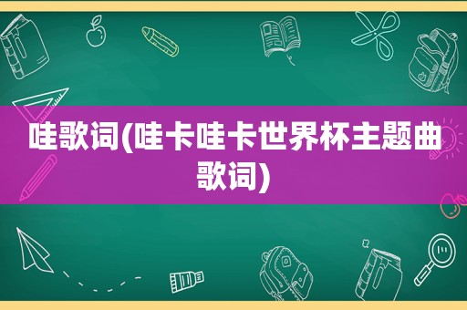 哇歌词(哇卡哇卡世界杯主题曲歌词)