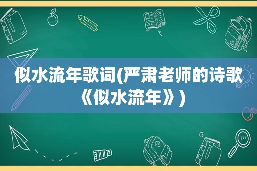 似水流年歌词(严肃老师的诗歌《似水流年》)