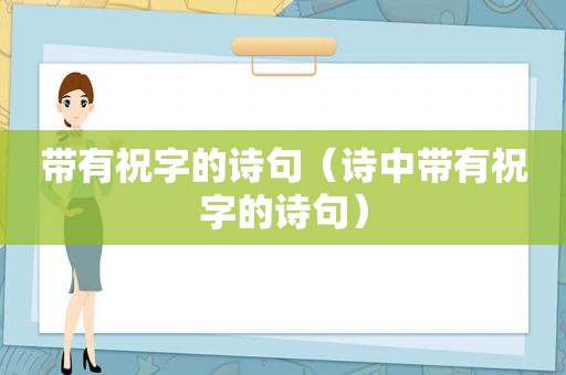 带有祝字的诗句（诗中带有祝字的诗句）