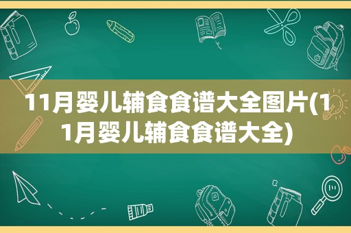 11月婴儿辅食食谱大全图片(11月婴儿辅食食谱大全)