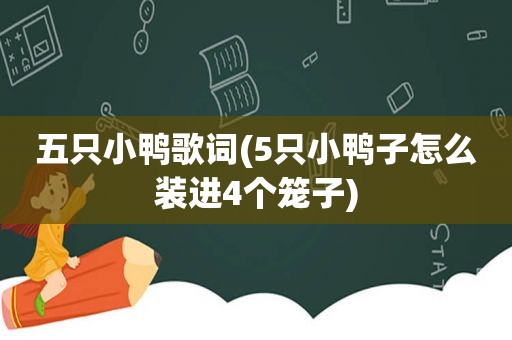 五只小鸭歌词(5只小鸭子怎么装进4个笼子)