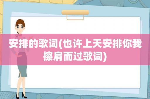 安排的歌词(也许上天安排你我擦肩而过歌词)