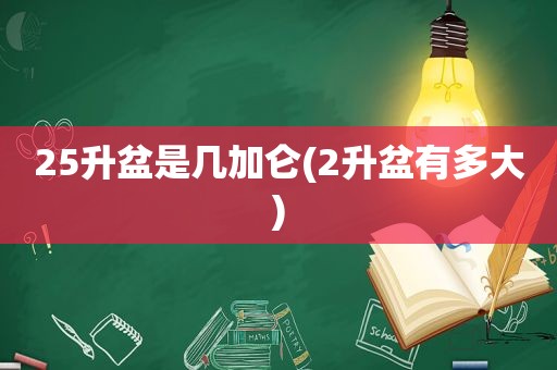 25升盆是几加仑(2升盆有多大)