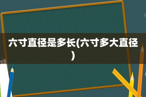 六寸直径是多长(六寸多大直径)