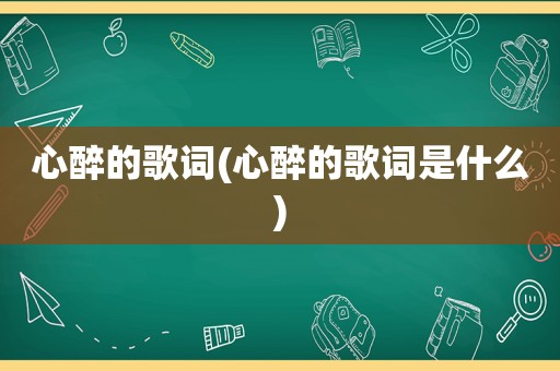 心醉的歌词(心醉的歌词是什么)