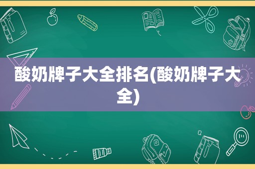 酸奶牌子大全排名(酸奶牌子大全)