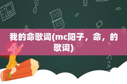 我的命歌词(mc阳子，命，的歌词)