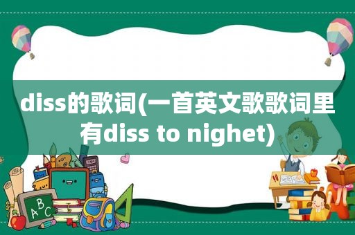 diss的歌词(一首英文歌歌词里有diss to nighet)