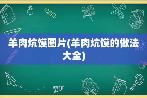 羊肉炕馍图片(羊肉炕馍的做法大全)