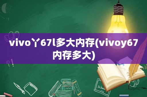 vivo丫67l多大内存(vivoy67内存多大)