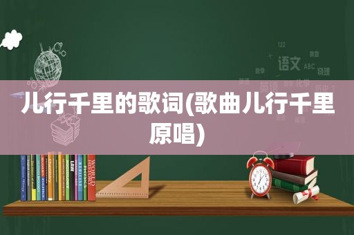 儿行千里的歌词(歌曲儿行千里原唱)