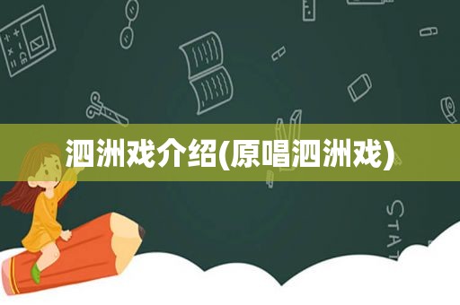 泗洲戏介绍(原唱泗洲戏)