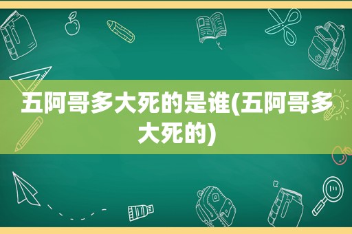 五阿哥多大死的是谁(五阿哥多大死的)