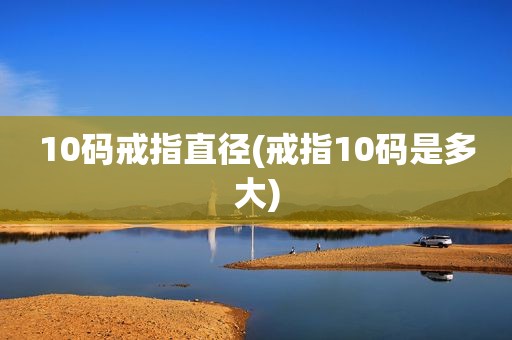 10码戒指直径(戒指10码是多大)