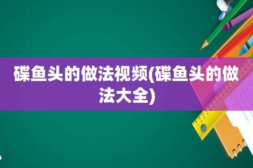 碟鱼头的做法视频(碟鱼头的做法大全)